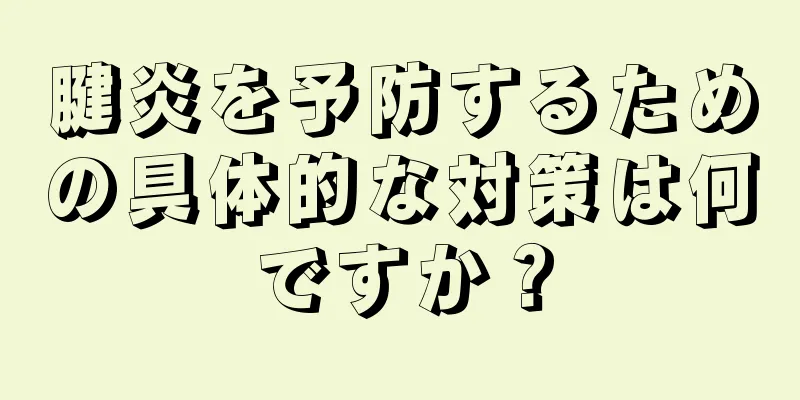 腱炎を予防するための具体的な対策は何ですか？