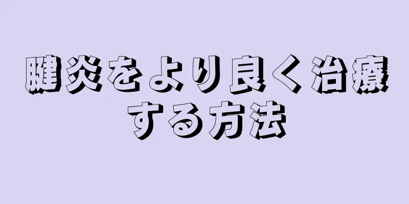 腱炎をより良く治療する方法