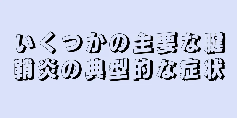 いくつかの主要な腱鞘炎の典型的な症状