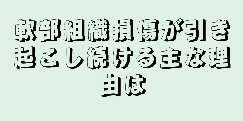軟部組織損傷が引き起こし続ける主な理由は