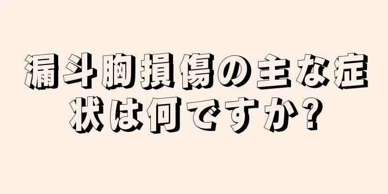 漏斗胸損傷の主な症状は何ですか?