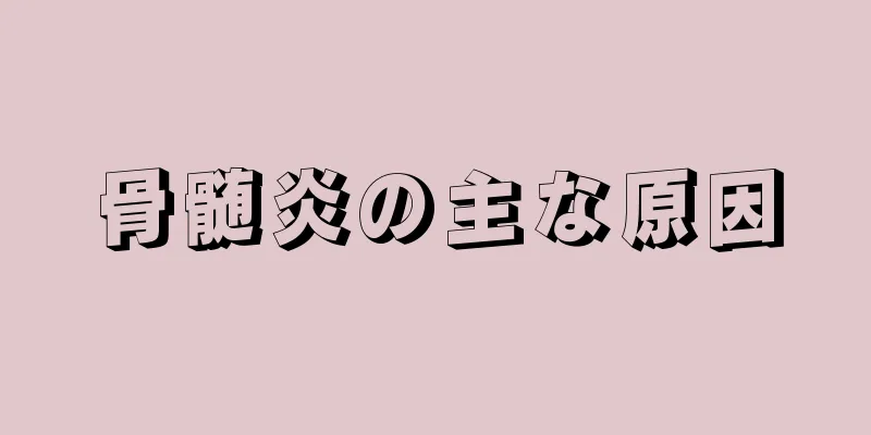 骨髄炎の主な原因