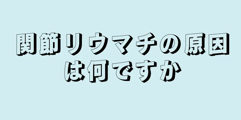 関節リウマチの原因は何ですか