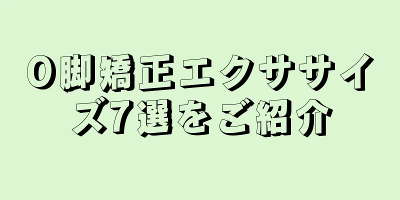 O脚矯正エクササイズ7選をご紹介