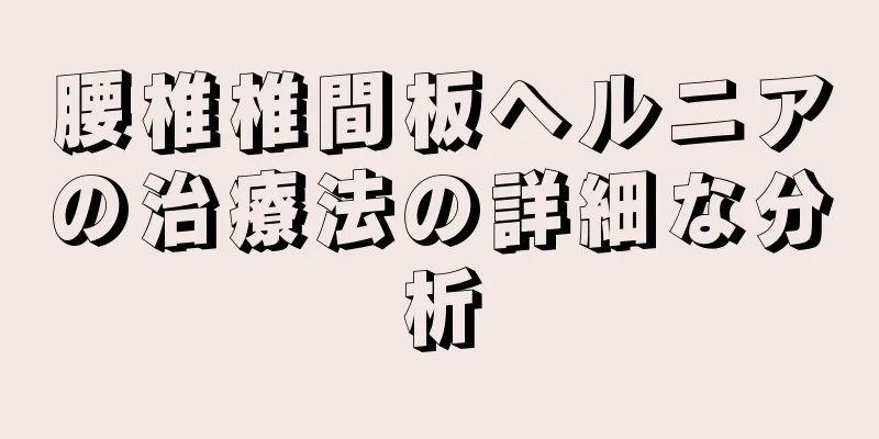 腰椎椎間板ヘルニアの治療法の詳細な分析