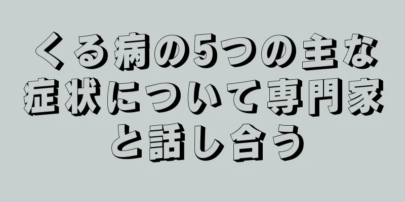 くる病の5つの主な症状について専門家と話し合う