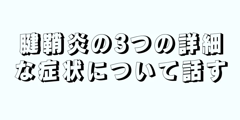 腱鞘炎の3つの詳細な症状について話す