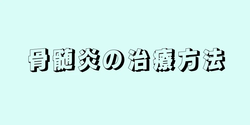 骨髄炎の治療方法
