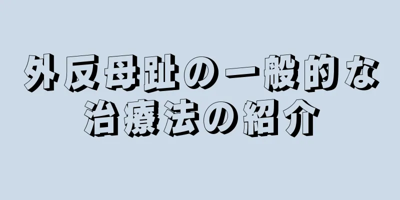 外反母趾の一般的な治療法の紹介