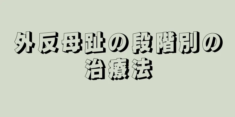 外反母趾の段階別の治療法
