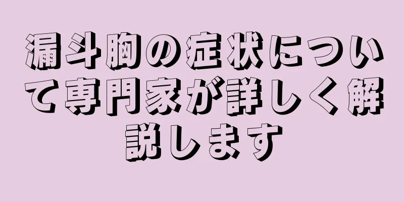 漏斗胸の症状について専門家が詳しく解説します