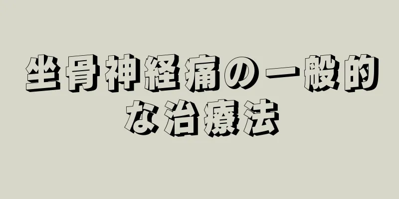 坐骨神経痛の一般的な治療法