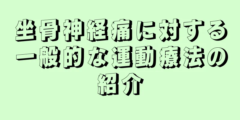 坐骨神経痛に対する一般的な運動療法の紹介