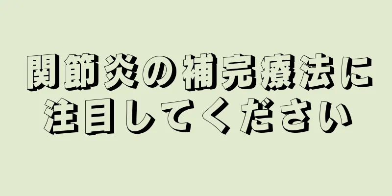 関節炎の補完療法に注目してください