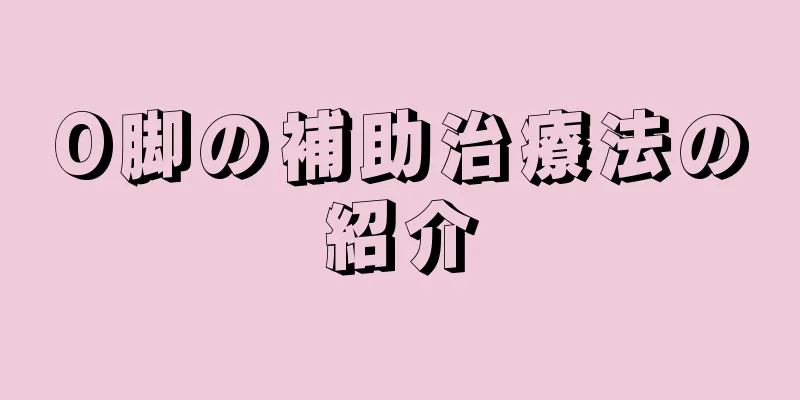 O脚の補助治療法の紹介