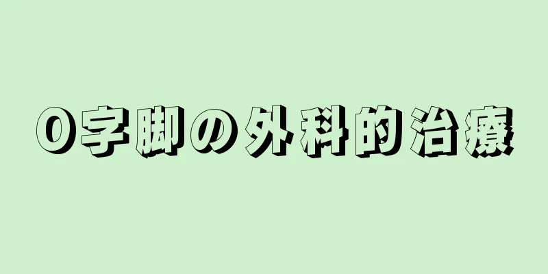 O字脚の外科的治療