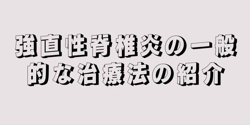 強直性脊椎炎の一般的な治療法の紹介