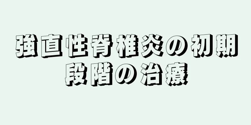 強直性脊椎炎の初期段階の治療