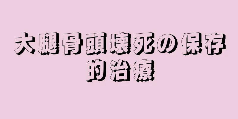 大腿骨頭壊死の保存的治療