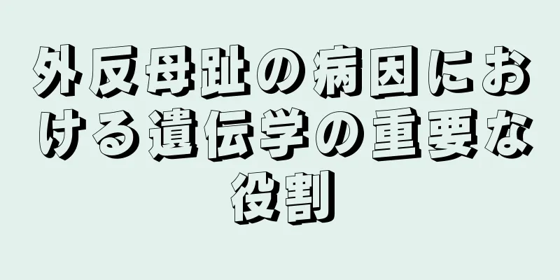 外反母趾の病因における遺伝学の重要な役割