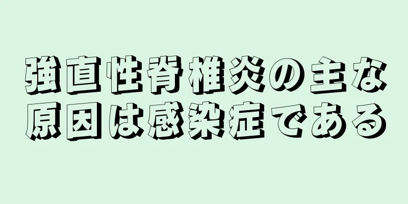 強直性脊椎炎の主な原因は感染症である