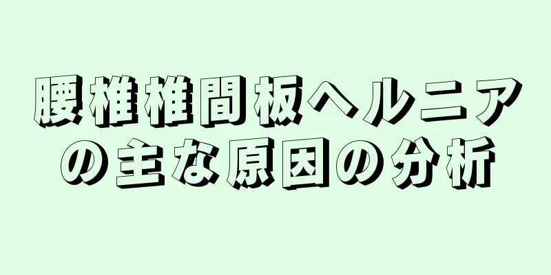 腰椎椎間板ヘルニアの主な原因の分析