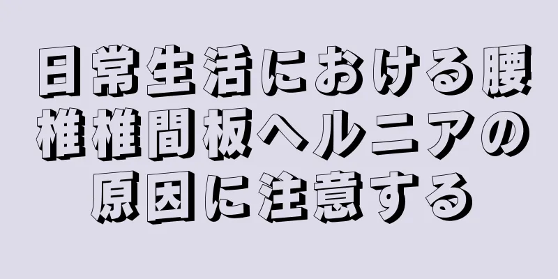 日常生活における腰椎椎間板ヘルニアの原因に注意する
