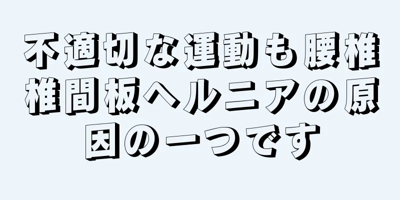 不適切な運動も腰椎椎間板ヘルニアの原因の一つです