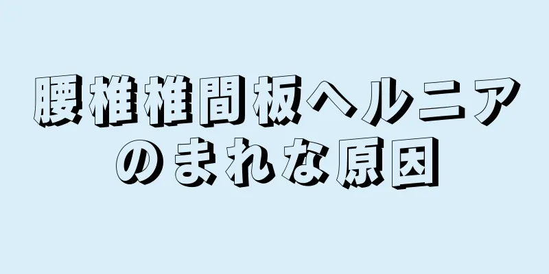 腰椎椎間板ヘルニアのまれな原因
