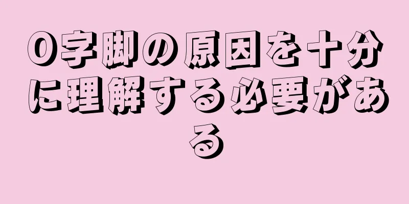 O字脚の原因を十分に理解する必要がある