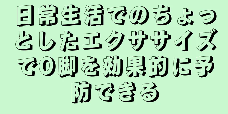 日常生活でのちょっとしたエクササイズでO脚を効果的に予防できる
