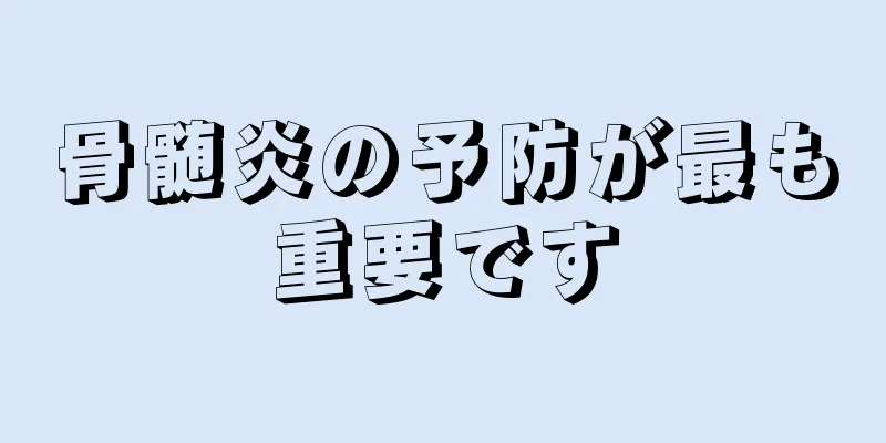骨髄炎の予防が最も重要です