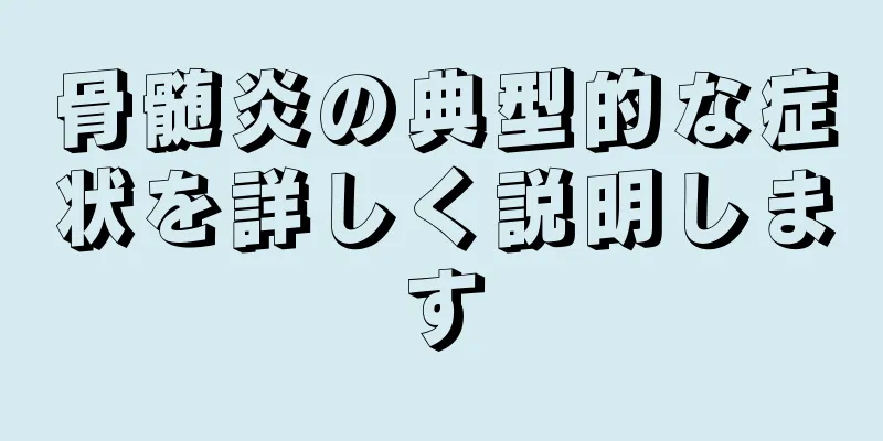骨髄炎の典型的な症状を詳しく説明します