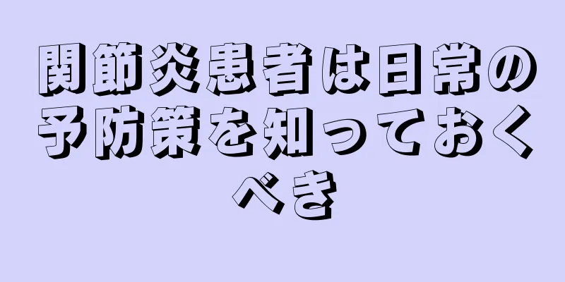 関節炎患者は日常の予防策を知っておくべき