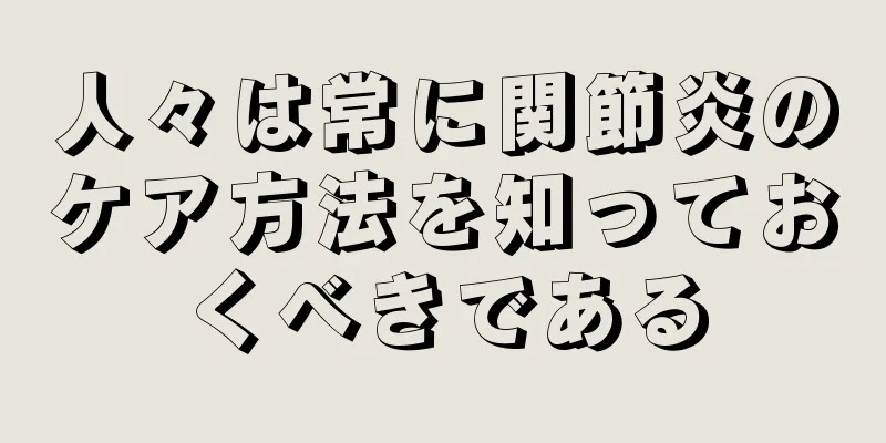 人々は常に関節炎のケア方法を知っておくべきである