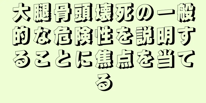 大腿骨頭壊死の一般的な危険性を説明することに焦点を当てる