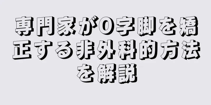 専門家がO字脚を矯正する非外科的方法を解説