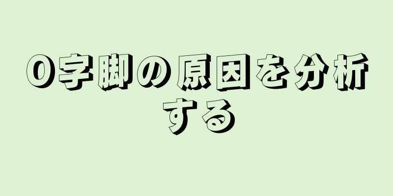O字脚の原因を分析する