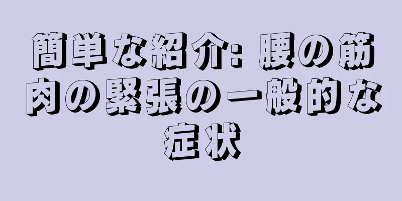 簡単な紹介: 腰の筋肉の緊張の一般的な症状