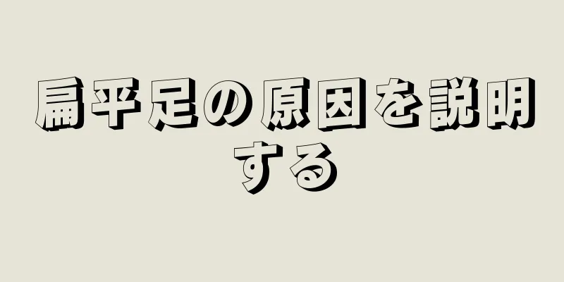 扁平足の原因を説明する