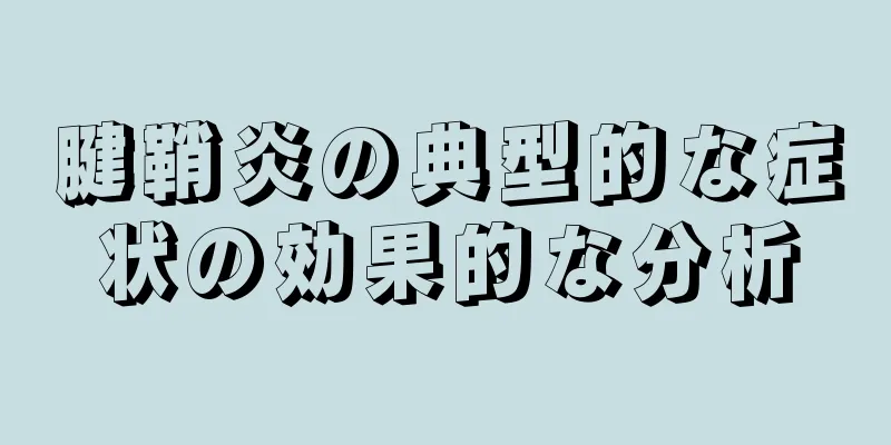 腱鞘炎の典型的な症状の効果的な分析
