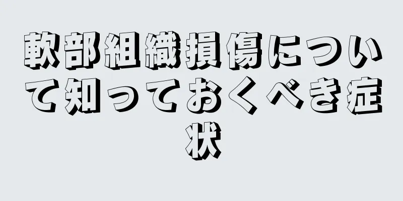 軟部組織損傷について知っておくべき症状