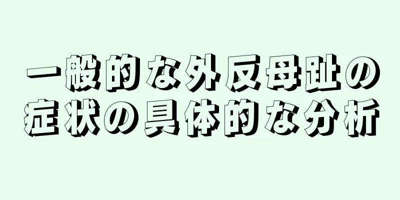 一般的な外反母趾の症状の具体的な分析