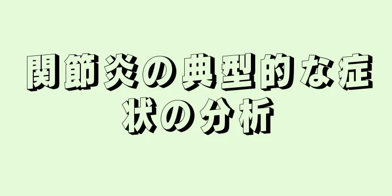 関節炎の典型的な症状の分析