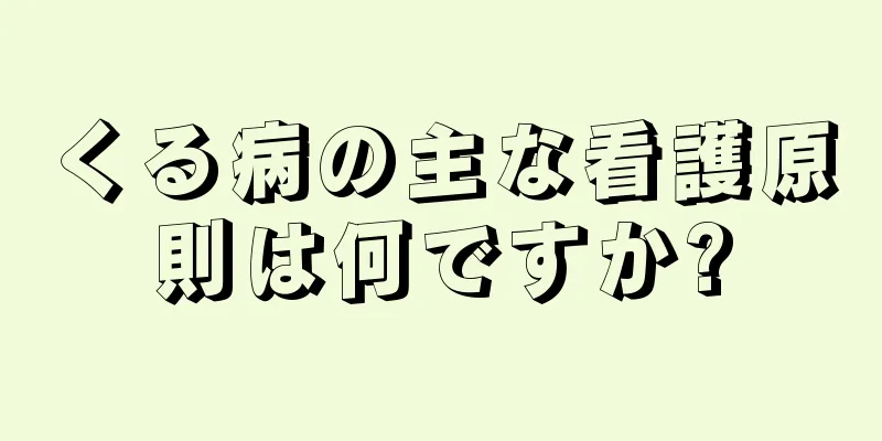 くる病の主な看護原則は何ですか?