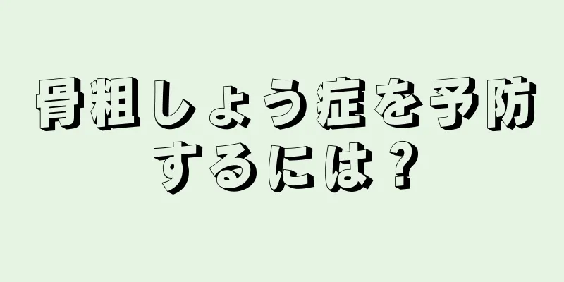 骨粗しょう症を予防するには？