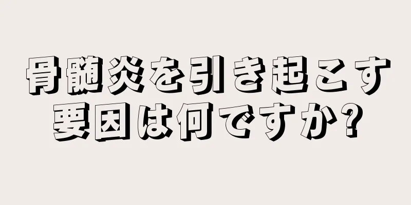 骨髄炎を引き起こす要因は何ですか?