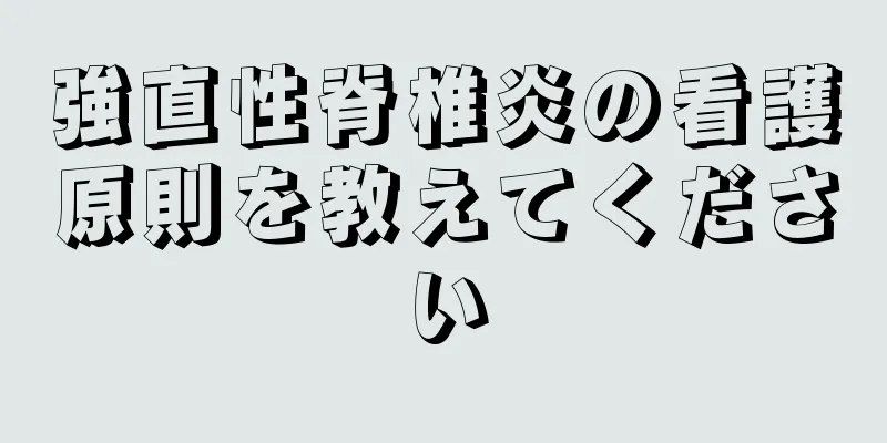 強直性脊椎炎の看護原則を教えてください