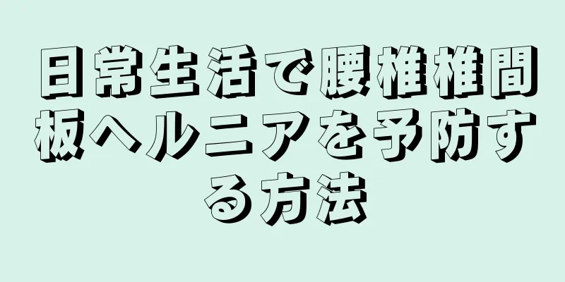 日常生活で腰椎椎間板ヘルニアを予防する方法