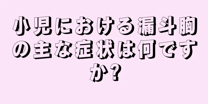 小児における漏斗胸の主な症状は何ですか?